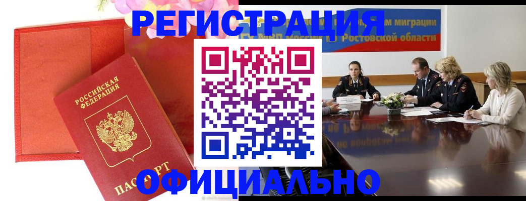 купить прописку в Биробиджане